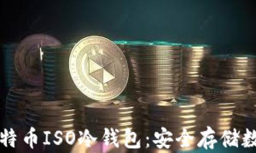 
如何选择和使用比特币ISO冷钱包：安全存储数字资产的最佳实践