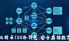 如何选择和使用比特币ISO冷钱包：安全