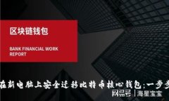 如何在新电脑上安全迁移比特币核心钱