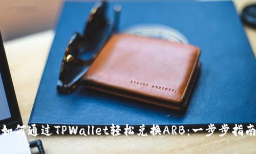 如何通过TPWallet轻松兑换ARB：一步步指南
