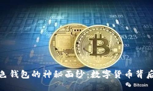 揭开比特币黑色钱包的神秘面纱：数字货币背后的阴影与机会