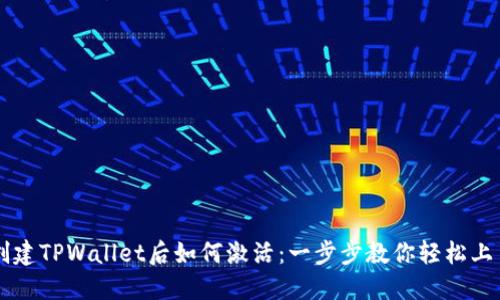 创建TPWallet后如何激活：一步步教你轻松上手