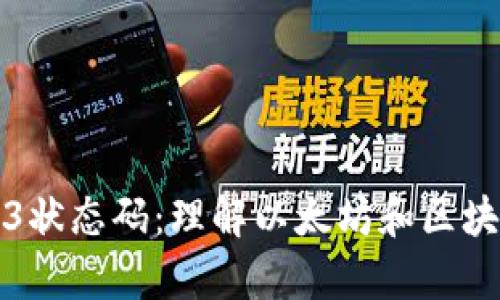 深度解析Web3状态码：理解以太坊和区块链的运行机制