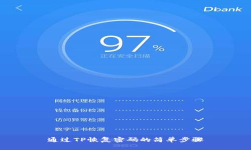 通过TP恢复密码的简单步骤