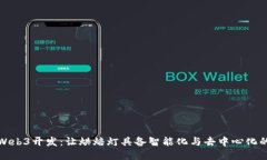 探索Web3开发：让烘焙灯具备智能化与