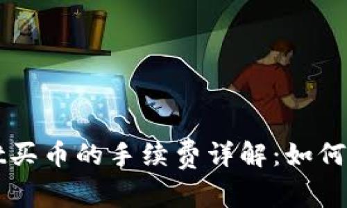 TPWallet买币的手续费详解：如何交易成本