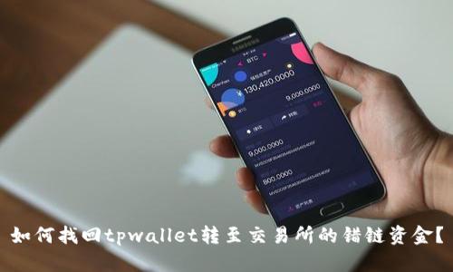 如何找回tpwallet转至交易所的错链资金？