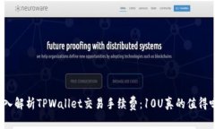深入解析TPWallet交易手续费：10U真的值