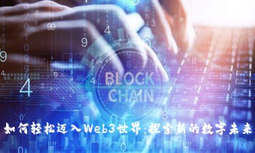 如何轻松迈入Web3世界：探索新的数字未来