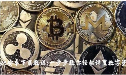 TPWallet安卓下载教程：一步步教你轻松设置数字资产钱包