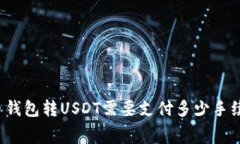 火币钱包转USDT需要支付多少手续费？