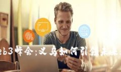 赛博岛Web3峰会：义乌如何引领未来数