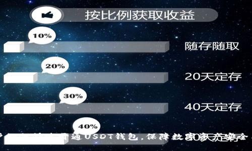 苹果用户如何快速开通USDT钱包，保障数字资产安全与流动性