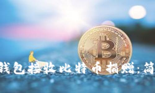 如何使用BTC钱包接收比特币捐赠：简单易懂的指南