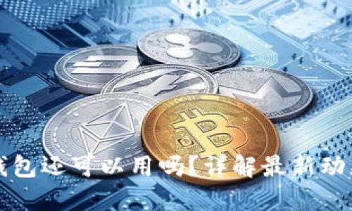 比特币中国钱包还可以用吗？详解最新动态与使用指南