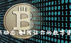 TP钱包最新动态：如何让你的数字资产