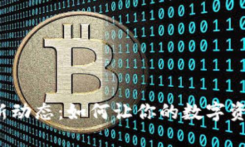 TP钱包最新动态：如何让你的数字资产更安全？