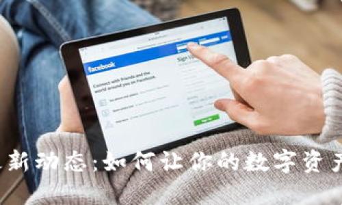 TP钱包最新动态：如何让你的数字资产更安全？