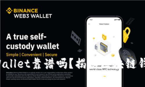谢尔盖TPWallet靠谱吗？揭秘区块链钱包的真相！