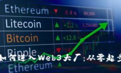普通人的我如何进入Web3大厂：从零起