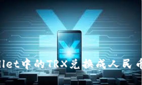 如何将TPWallet中的TRX兑换成人民币：一步步详解