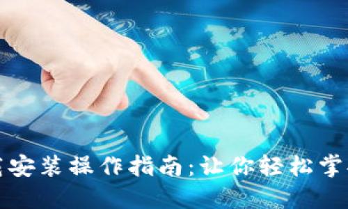比特币钱包下载安装操作指南：让你轻松掌握数字货币之旅