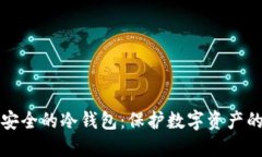 比特币最安全的冷钱包：保护数字资产