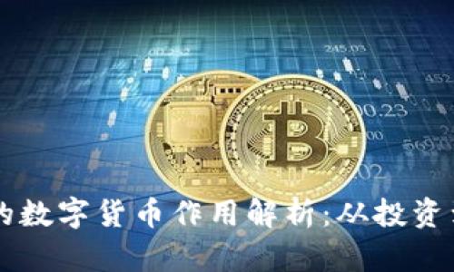 TPWallet上的数字货币作用解析：从投资到交易的全景