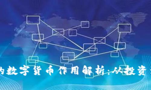 TPWallet上的数字货币作用解析：从投资到交易的全景