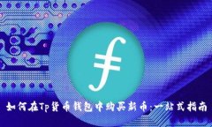 如何在Tp货币钱包中购买新币：一站式