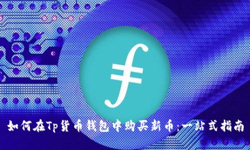 如何在Tp货币钱包中购买新币：一站式指南