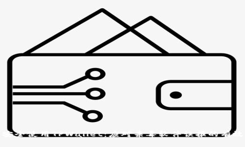 如何安全使用TPWallet：应对杀毒软件误报的有效策略