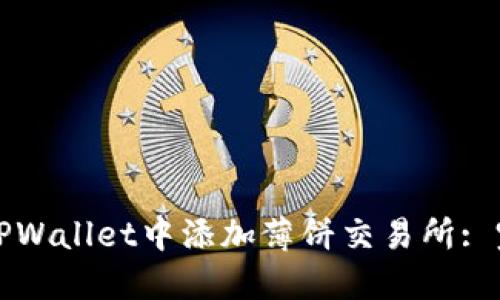 如何在TPWallet中添加薄饼交易所: 完整指南