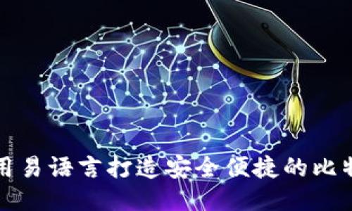 如何使用易语言打造安全便捷的比特币钱包