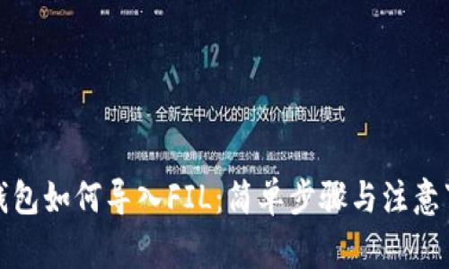 TP钱包如何导入FIL：简单步骤与注意事项