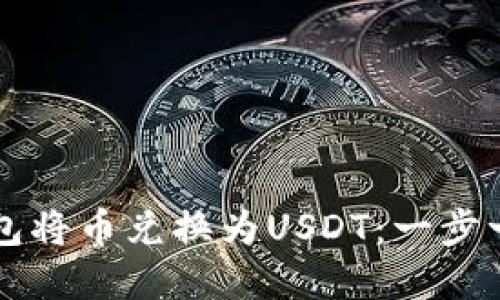 如何通过TP钱包将币兑换为USDT：一步一步的实用指南