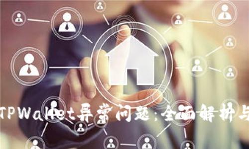 如何解决TPWallet异常问题：全面解析与解决方案