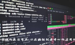 选择Web3领域的最佳专业：从区块链到
