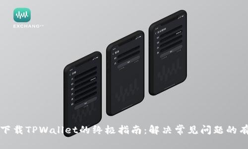 在香港下载TPWallet的终极指南：解决常见问题的有效方法