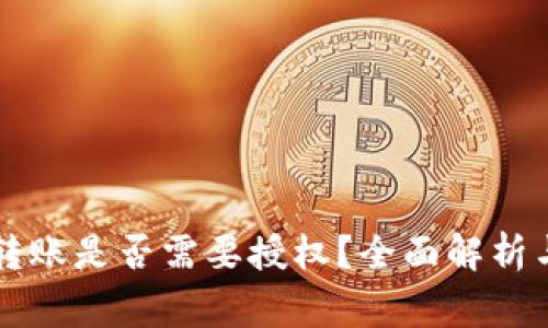 TPWallet转账是否需要授权？全面解析与注意事项