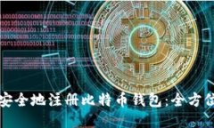 如何安全地注册比特币钱包：全方位指