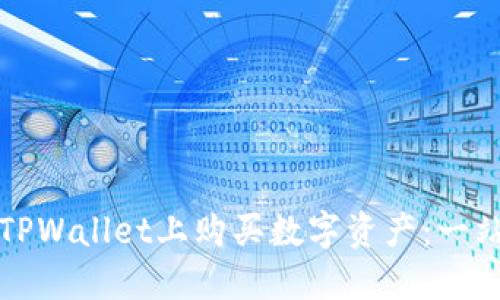 如何在TPWallet上购买数字资产：一站式指南