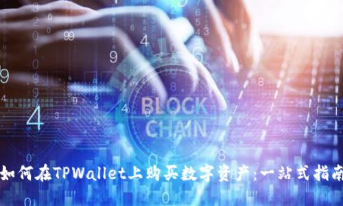 如何在TPWallet上购买数字资产：一站式指南