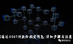 如何通过USDT付款给指定钱包：详细步