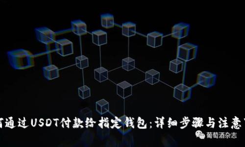 如何通过USDT付款给指定钱包：详细步骤与注意事项