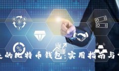 如何找回遗失的比特币钱包：实用指南
