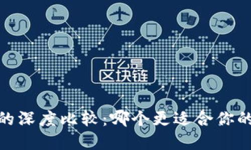 BK钱包与TPWallet的深度比较：哪个更适合你的数字资产管理需求？