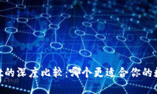 BK钱包与TPWallet的深度比较：哪个更适合你的数字资产管理需求？