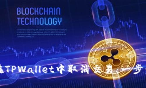 如何在TPWallet中取消交易：一步步指南