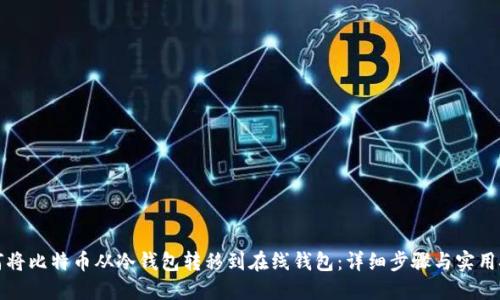 如何将比特币从冷钱包转移到在线钱包：详细步骤与实用技巧